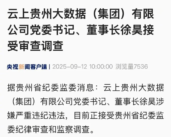 云上贵州大数据（集团）董事长被查据贵州省纪委监委消息