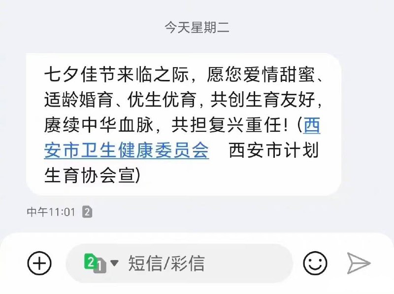 西安卫健委和计划生育协会七夕催生8月22日，多名西安网友收到了西安市卫生健康委员会和西安市计划生育协会发布的短信
