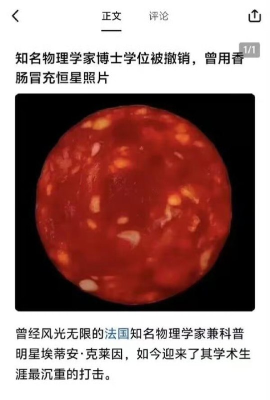 知名物理学家博士学位被撤销，因为用香肠冒充恒星照片……😧