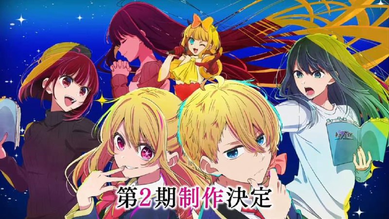 TV动画《#我推的孩子》第二季制作决定