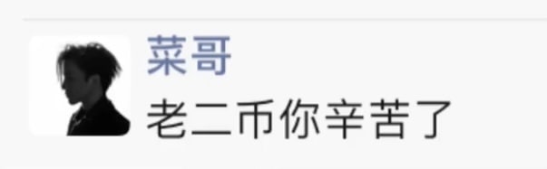 老二币你辛苦了老二币你辛苦了