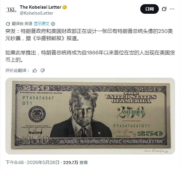 特朗普政府和美国财政部正在设计新版本的美元纸币，打算把川普头像放上去
