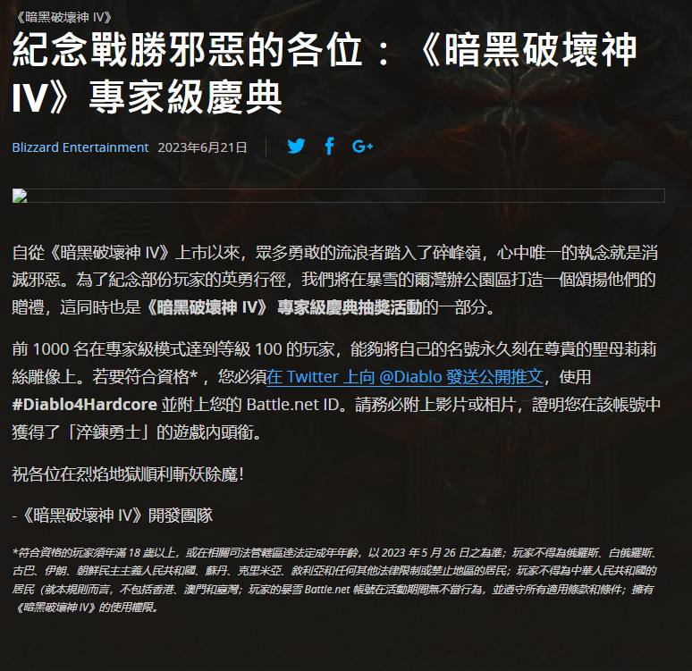 #暴雪禁止中国大陆玩家参与暗黑4活动近日，为纪念《#暗黑破坏神4》上线，暴雪举办了一个挑战活动
