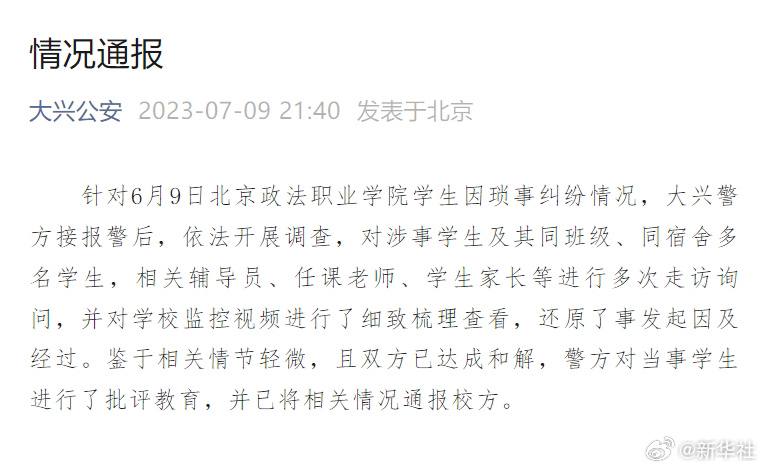 警方通报北京政法职业学院学生纠纷警方通报北京政法职业学院学生纠纷
