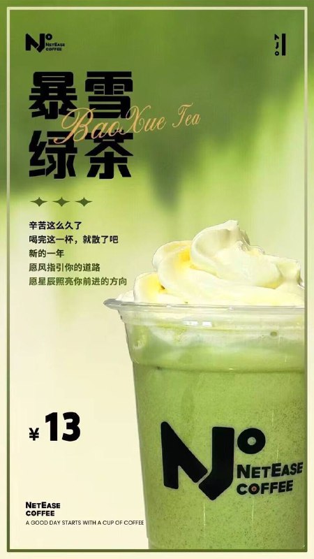 据 #网易 员工朋友圈，网易咖啡厅今日推出 #暴雪绿茶🤔️据 #网易 员工朋友圈，网易咖啡厅今日推出 #暴雪绿茶🤔️