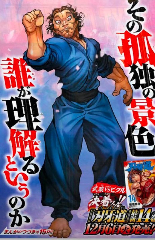 神还原刃牙道宫本武藏😮神还原刃牙道宫本武藏😮