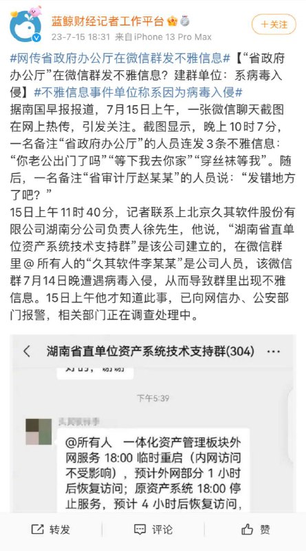 网传省政府办公厅在微信群发不雅信息，不雅信息事件单位称系因为病毒入侵