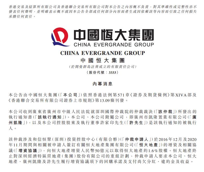 恒大公告许家印成被执行人中国恒大12日晚间发布公告称，公司收到广东省广州市中级人民法院就深圳国际仲裁院的仲裁裁决所发出的执行通知书