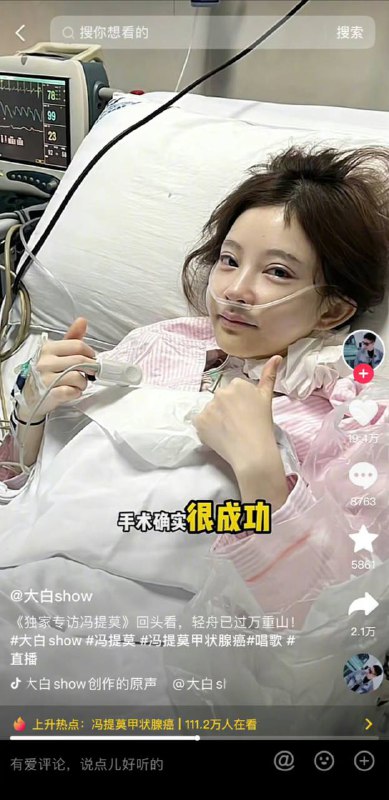 冯提莫甲状腺癌晚期#冯提莫 自曝得了甲状腺癌恶性晚期，之前停播了半年，目前已手术，经过坚持不懈的训练恢复了嗓音