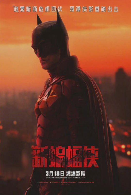 官宣！《新蝙蝠侠》内地定档3月18日上映！！