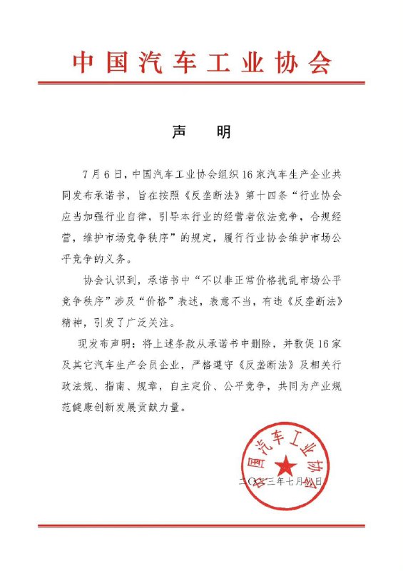睡了一晚上，中国汽车工业协会终于想起来还有反垄断法这个东西了… 😅