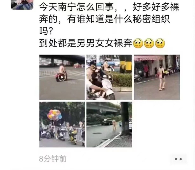 网传南宁这几天有很多人裸奔，谁知道是怎么回事吗？🤔❗️追加批注