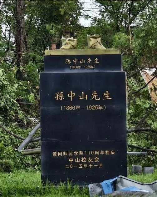 湖北黄冈师范学院的孙中山被龙卷风卷走了……“我鞋呢，我鞋哪去了”😅
