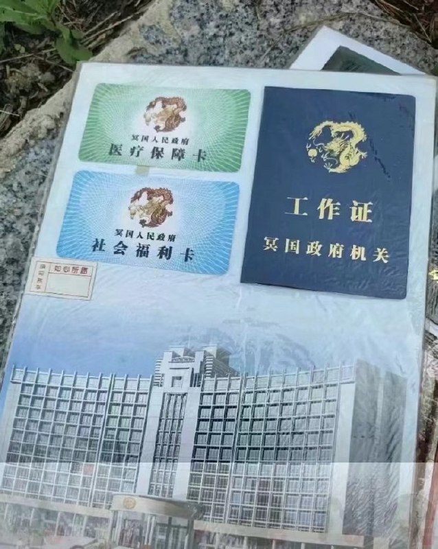 清明烧这个，在下面当公务员？