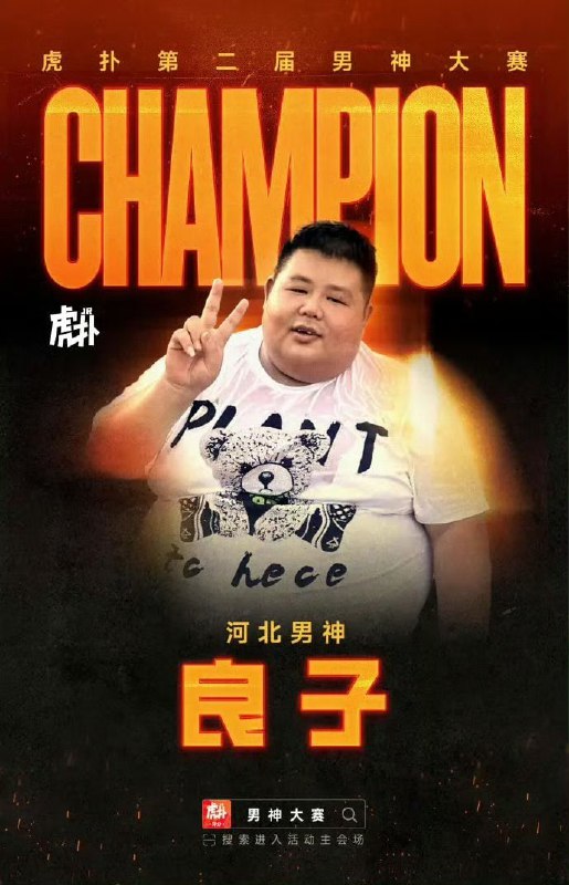 虎扑男神大赛，良子最终战胜胡歌夺冠