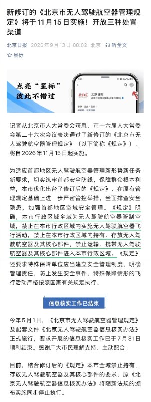 北京最严无人机管理规定11月15日起实施