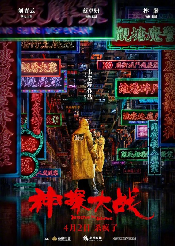 电影《神探大战》宣布撤档