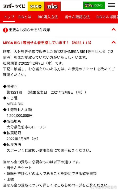 日本体彩官网发布通告，寻找至今还没来领奖的12亿日元（6665万人民币）MEGA BIG一等奖中奖者