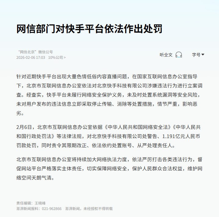 快手因此前的大规模涉黄事件被罚 1.191 亿元人民币