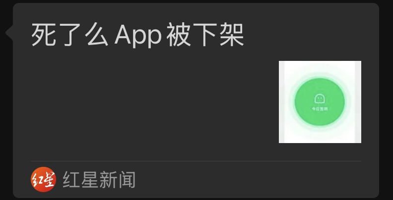 死了么APP被下架，用户没死它先死了死了么APP被下架，用户没死它先死了