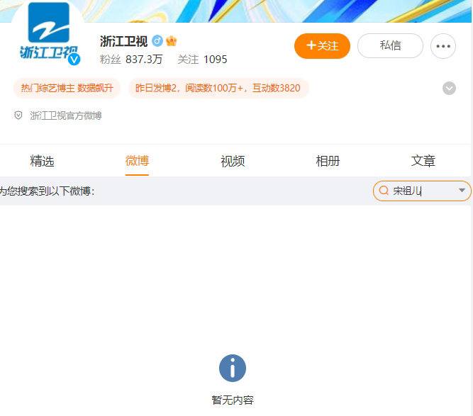 各大卫视删除宋祖儿相关微博8月31日晚间，北京卫视、湖南卫视、浙江卫视、江苏卫视、安徽卫视微博已无法搜索到宋祖儿相关内容