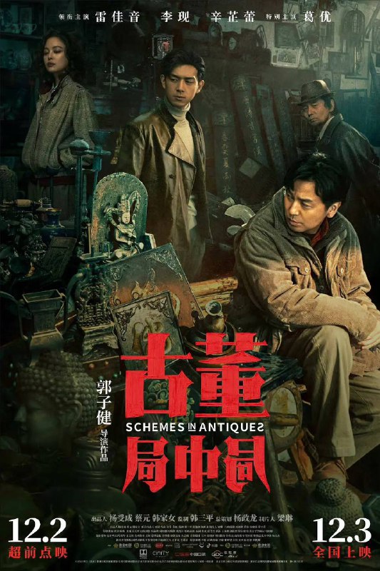 古董局中局HD1080P版本✅（2021）中国大陆 / 剧情 / 悬疑 / 冒险 / 2021-12-03(中国大陆)上映 / 片长123分钟▍剧情简介