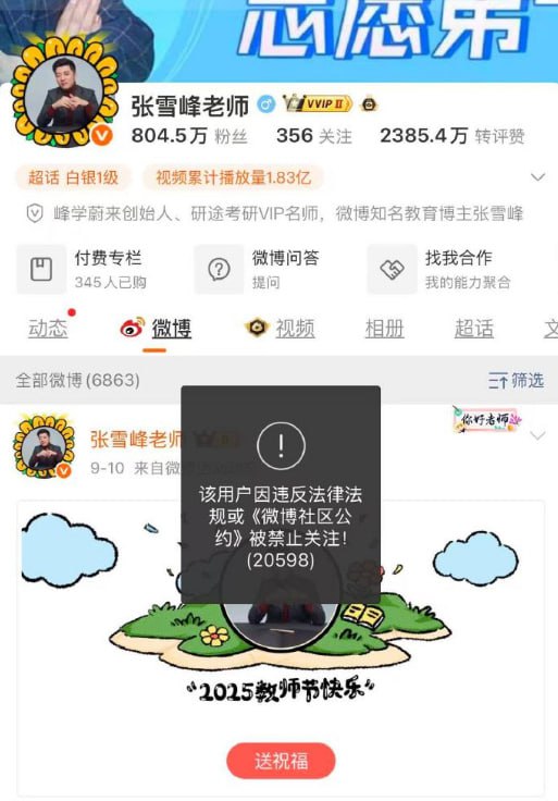 张雪峰多个平台账号被禁止关注9月24日，张雪峰主账号“张雪峰老师”在微博、抖音、B站、小红书同步被禁止关注，页面提示“违反法律法规或社区公约”