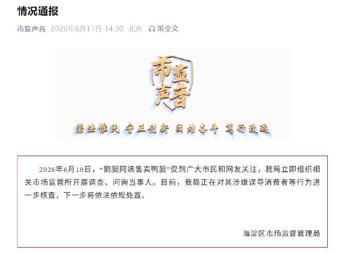 鹅腿阿姨售卖鸭腿情况通报6月10日，“鹅腿阿姨售卖鸭腿”受到广大市民和网友关注，我局立即组织相关市场监管所开展调查、问询当事人