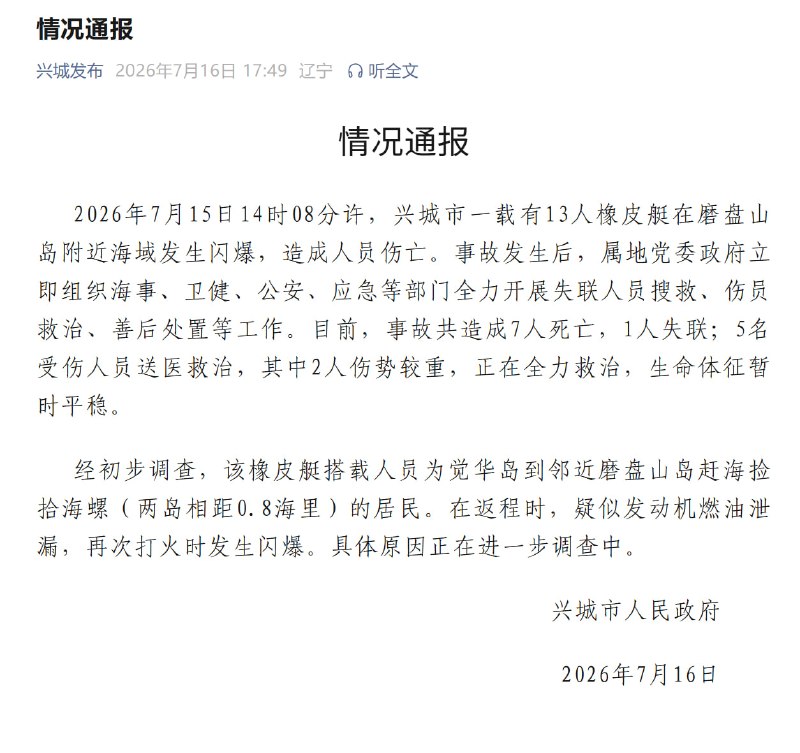 辽宁一橡皮艇闪爆致7死1失联7月15日14时08分许，兴城市一载有13人的橡皮艇在磨盘山岛附近海域发生闪爆，造成人员伤亡