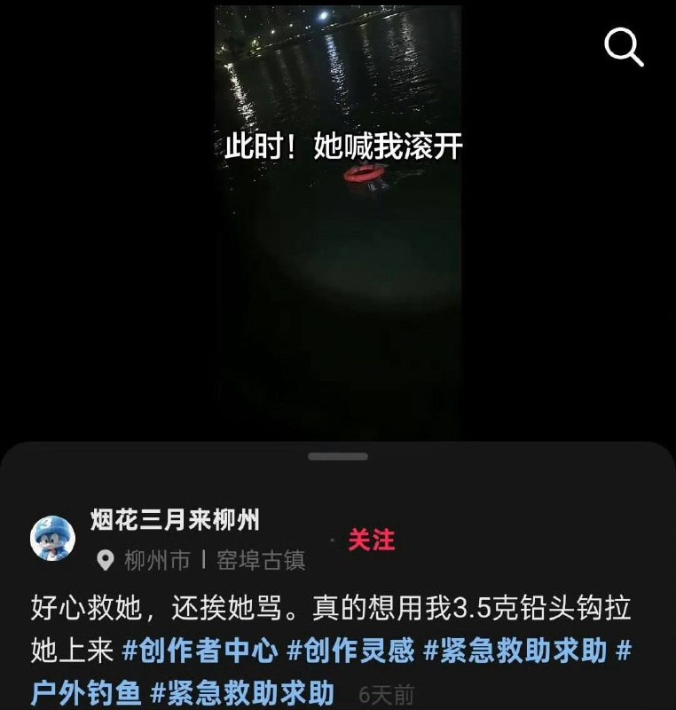 钓鱼佬钓鱼发现水里有个女的，于是丢了救生圈下去，女的大叫说坚持不住了，钓鱼佬说拉她过来，结果女的突然又情绪激动，叫他滚……钓鱼佬钓鱼发现水里有个女的，于是丢了救生圈下去，女的大叫说坚持不住了，钓鱼佬说拉她过来，结果女的突然又情绪激动，叫他滚……