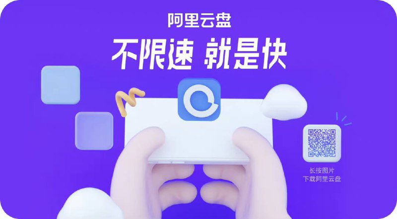 阿里云盘“不会针对免费用户限速”已成过去？阿里云盘在最新的升级中增加了新的功能，会给出“当前下载高峰SVIP 优享极速通道体验中“等提示，用户可以免费体验3分钟的高速通道，之后就需要会员才能继续享受高速下载了