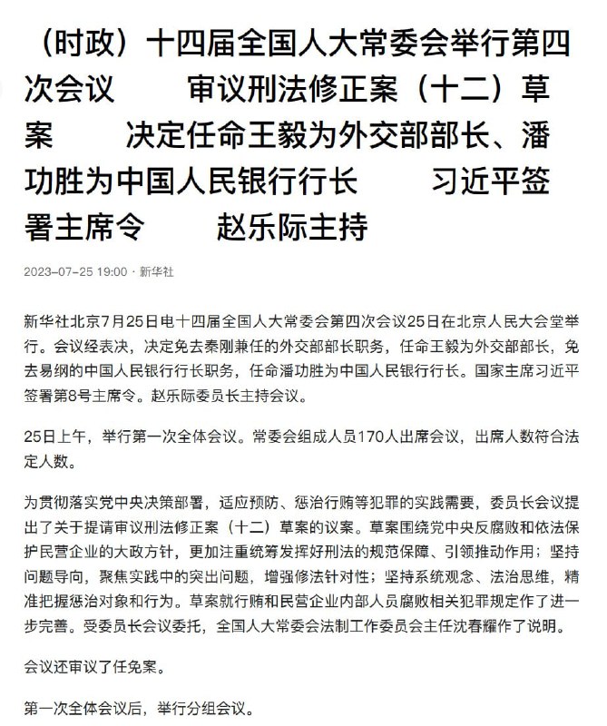 秦刚被免去外交部部长职务