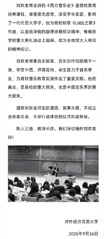 刘欢病逝享年63岁对外经贸大学发布讣告