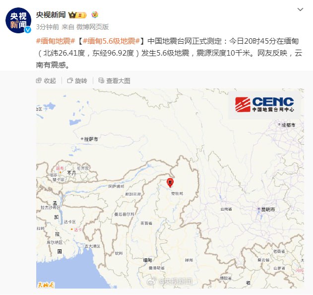 缅甸5.6级地震，最近怎么这么多地方地震啊😧