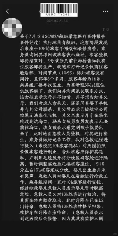 16岁女子飞机上分娩疑携带传染病有消息称，7月12日，SC4884一名16岁旅客独自登机后腹痛临近分娩，机组乘务人员及地面急救人员一同协助接生