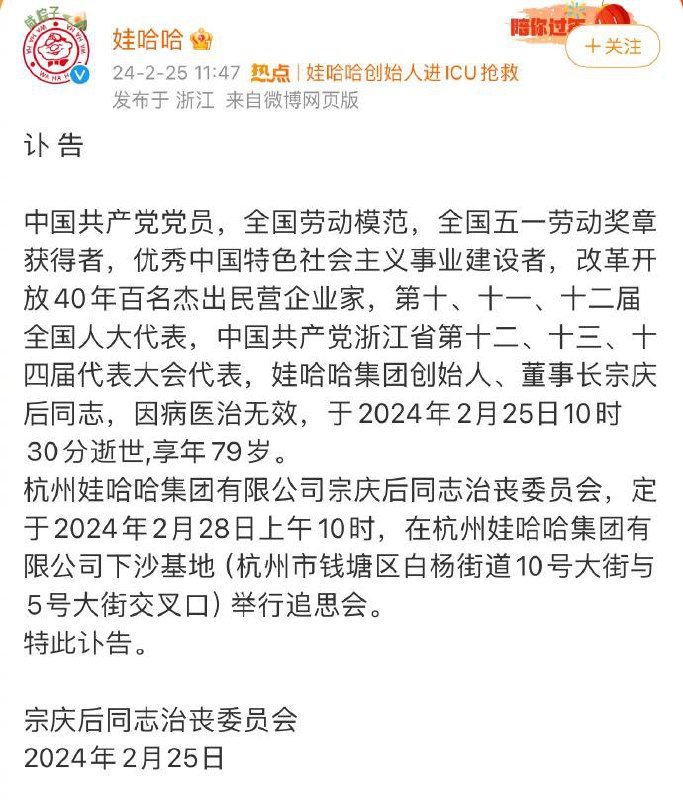 娃哈哈集团创始人、董事长 宗庆后逝世🕯️娃哈哈集团创始人、董事长 宗庆后逝世🕯️