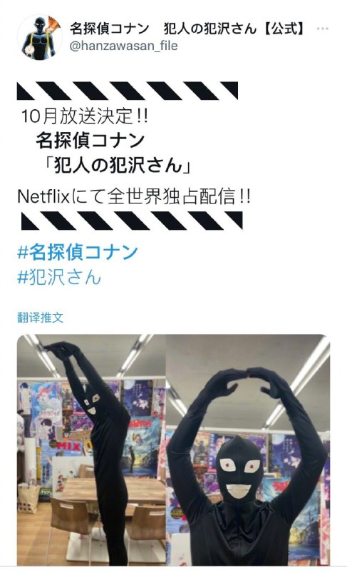 《#名侦探柯南 犯人犯泽先生》官宣将于10月在 #Netflix 上播出