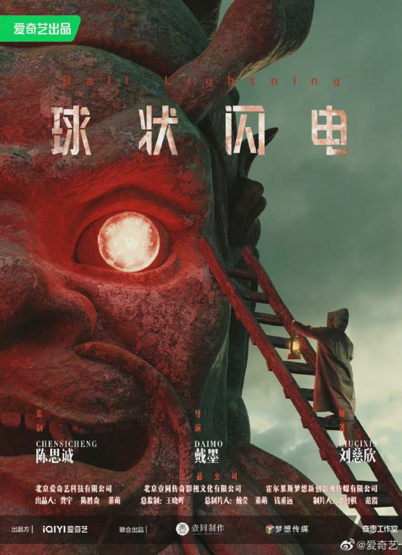 改编自 #刘慈欣 长篇科幻网剧《#球状闪电》发布概念海报戴墨执导，陈思诚监制