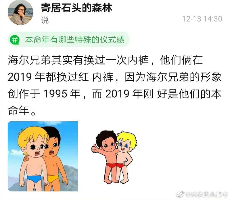 海尔兄弟在本命年换过 红 内 裤，中国人的仪式感