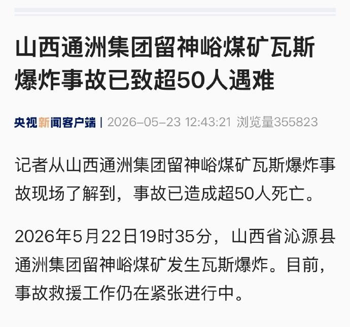 山西煤矿事故已超50人遇难5月22日19时29分，山西沁源县通洲集团留神峪煤矿井下发生瓦斯爆炸