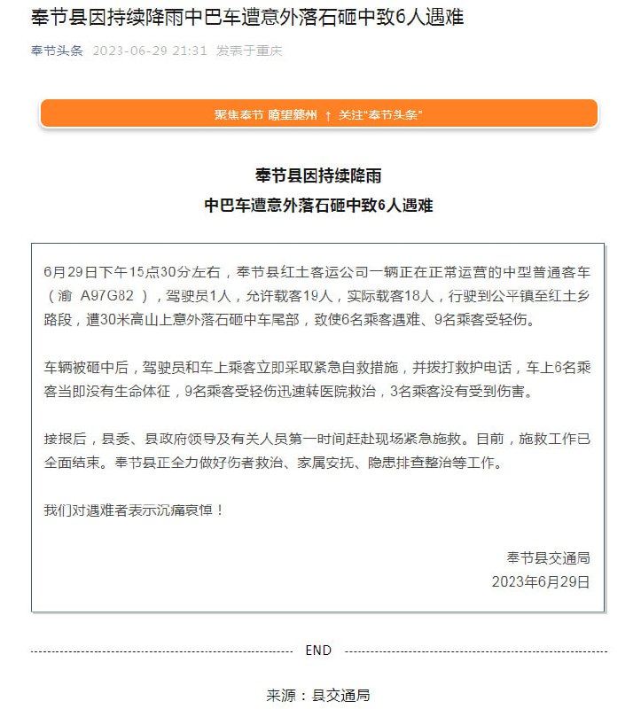 #重庆一中巴车遭意外落石砸中6人遇难6月29日下午15点30分左右，重庆奉节县红土客运公司一辆正在正常运营的中型普通客车（渝A97G82），驾驶员1人，允许载客19人，实际载客18人，行驶到公平镇至红土乡路段，遭30米高山上意外落石砸中车尾部，致使6名乘客遇难、9名乘客受轻伤