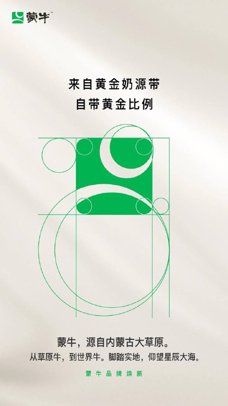 蒙牛正式启用全新品牌形象，由苹果Logo设计者，世界著名设计大师Rob Janoff操刀