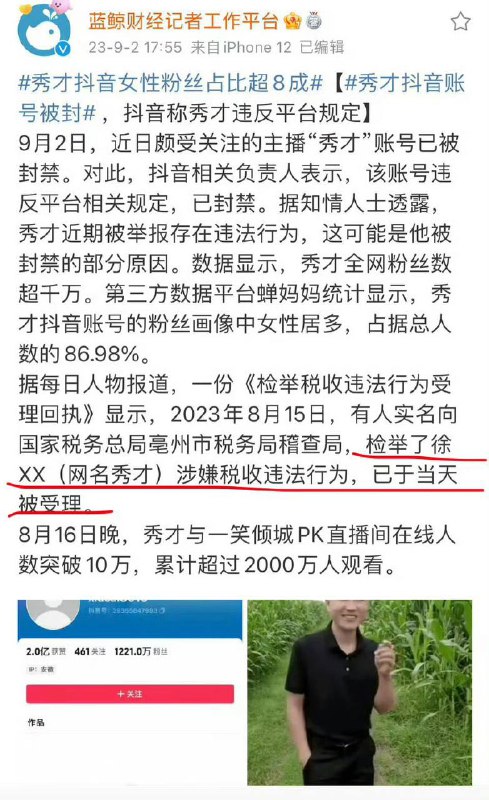 有中老年妇女收割机之称的网红“秀才”涉嫌税收违法被抖音封禁有中老年妇女收割机之称的网红“秀才”涉嫌税收违法被抖音封禁