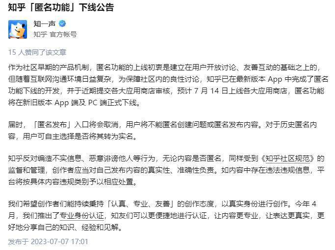 知乎宣布将下线匿名功能7月7日，知乎发文宣布将下线“匿名功能”