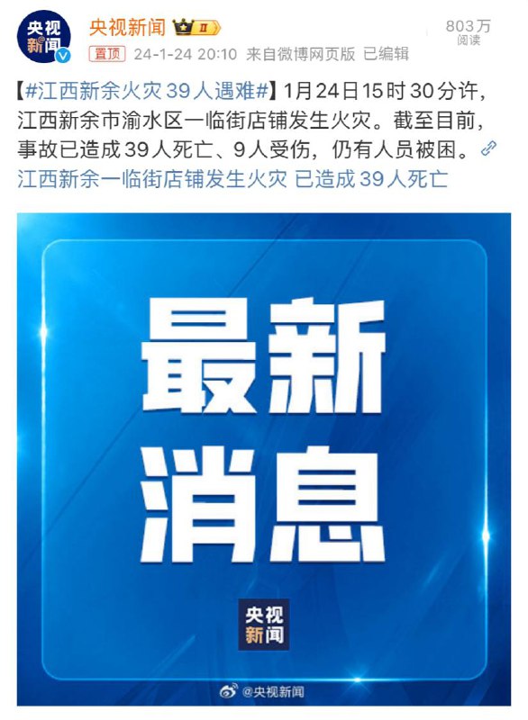 江西新余一临街店铺发生火灾，已造成39人死亡1月24日15时30分许，江西新余市渝水区一临街店铺发生火灾